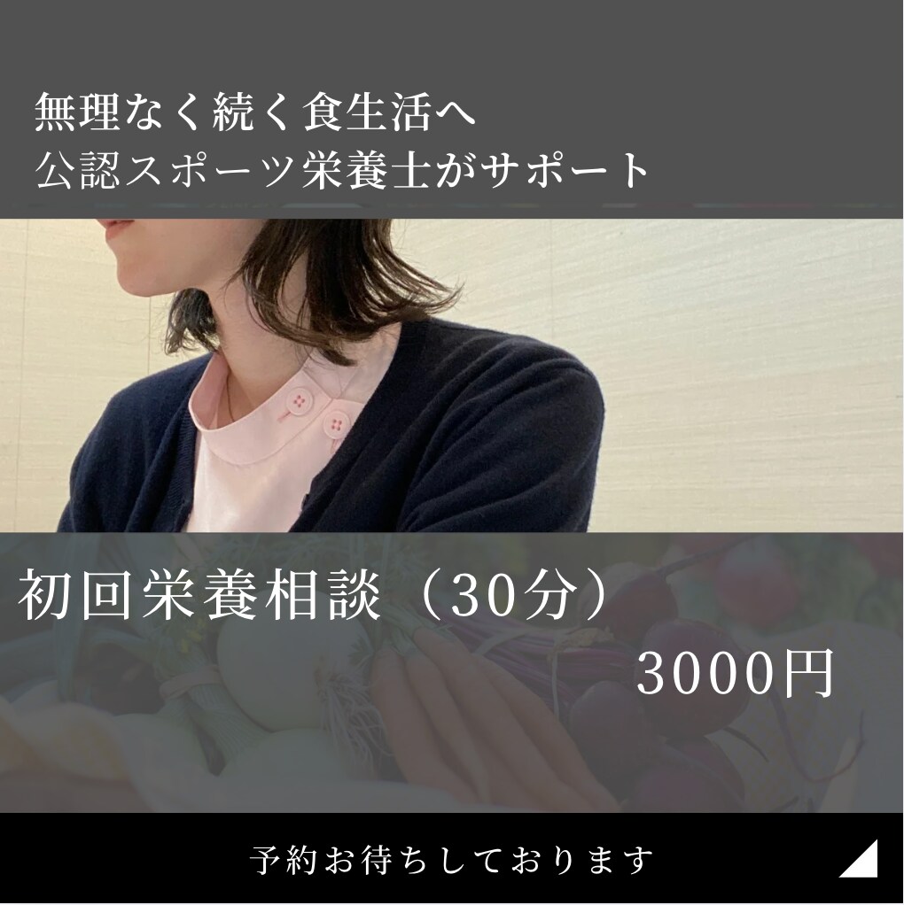 30分で食生活の悩みを整理します 今の食事を見直し無理なく改善の第一歩へ イメージ1