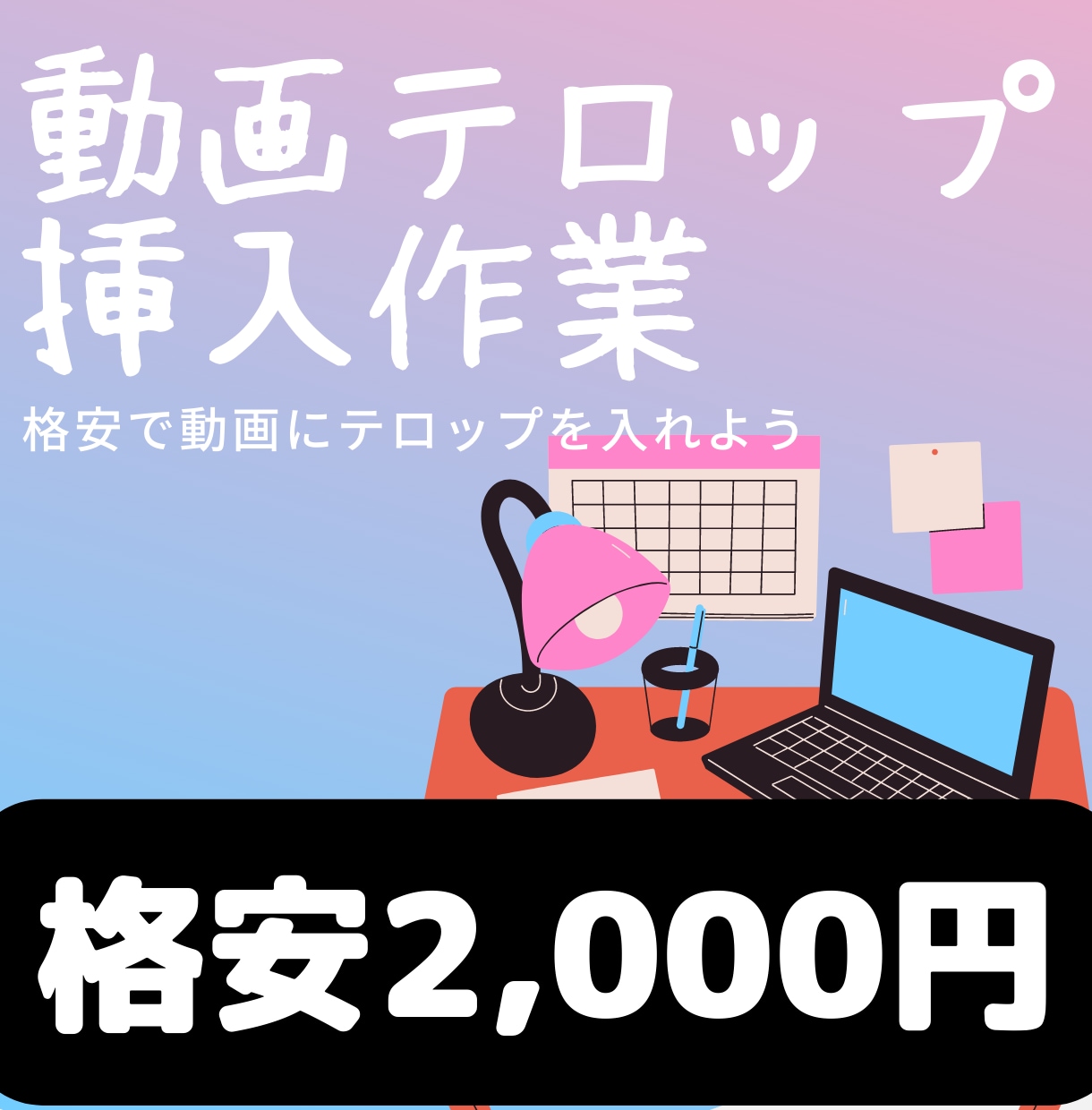 その動画にテロップ挿入します 格安で動画にテロップを挿入しよう！ イメージ1