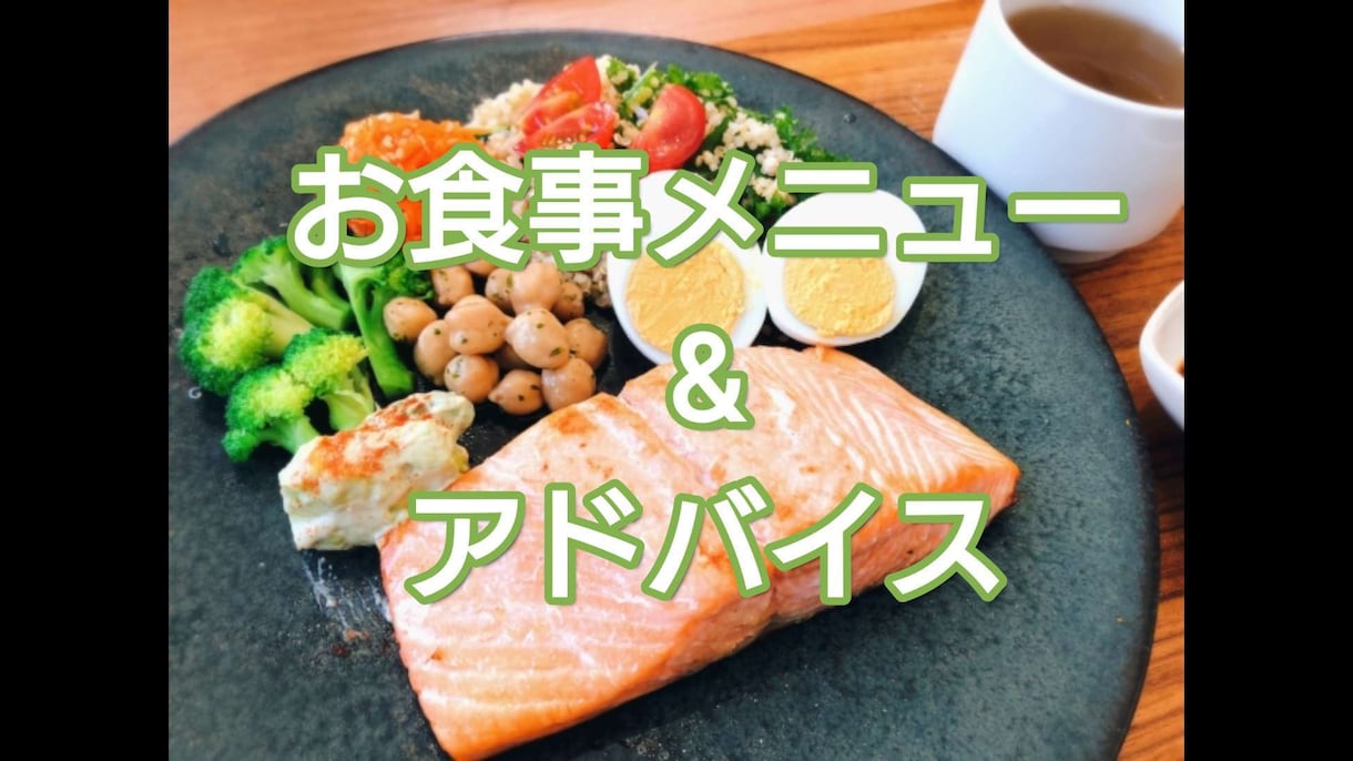 オンリーワン♪人生を変える専用メニューを作成します アナタだけの運動、食事、生活習慣メニューを！より輝きたい方へ イメージ7