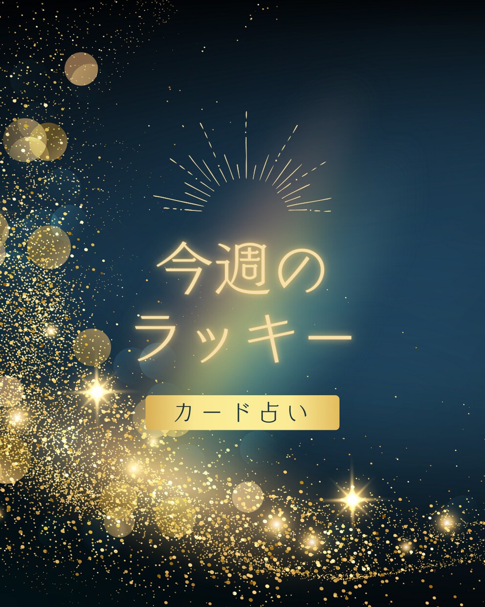 ラッキーナンバーとカラーをカードでひきます まったりとお話しながら今週のラッキーを受け取りませんか？ イメージ1