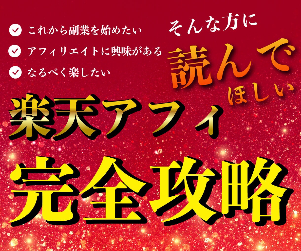 高性能ツール×楽天アフィリ×自動化の副業教えます ほったらかしでできる在宅副業! イメージ1