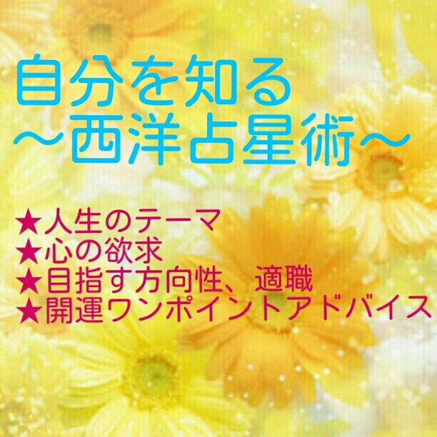 西洋占星術☆あなた自身を知るための4項目を占います 自分を知りたいと思ったあなたにオススメです★ イメージ1