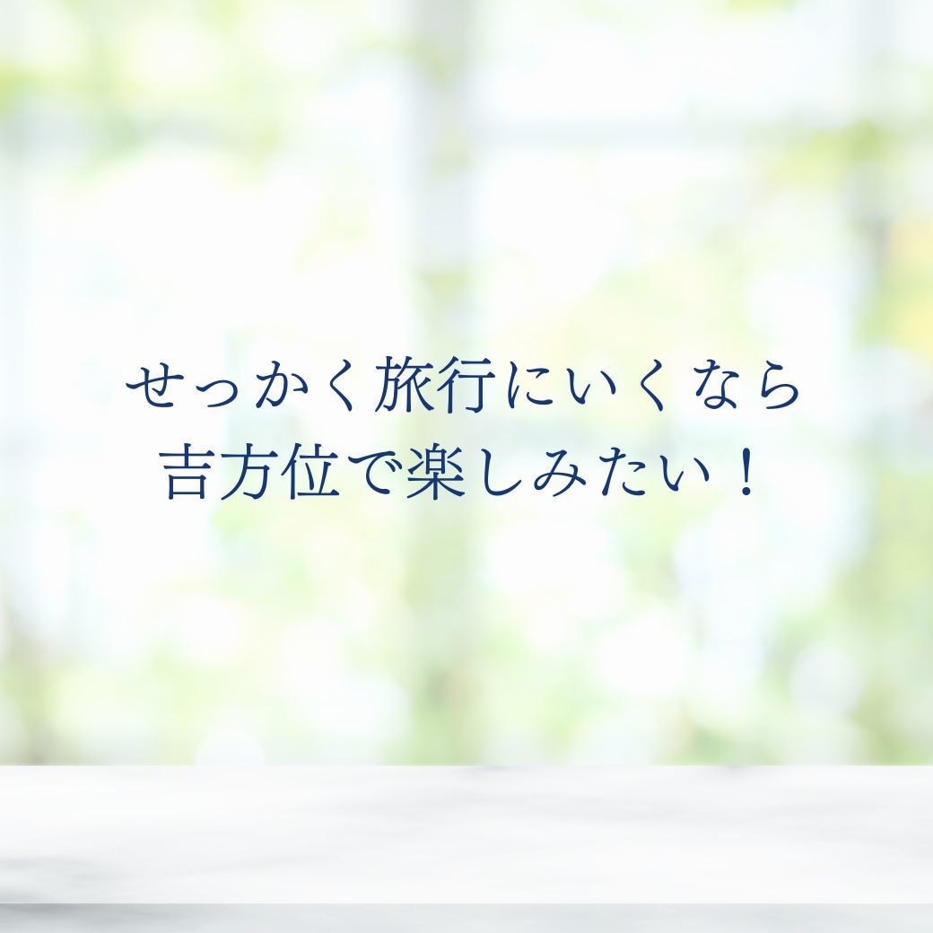 引っ越し・旅行の吉方位と時期を鑑定します 開運の方位と時期を知って運氣を味方に！ イメージ8