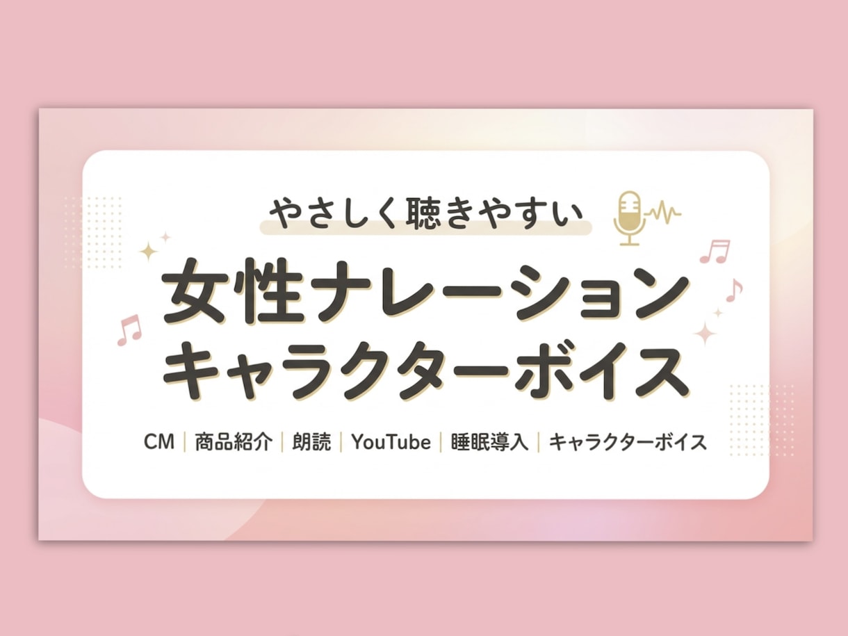ナレーション・キャラクターボイスを収録します やさしく印象に残る声で作品に命を吹き込みます イメージ1