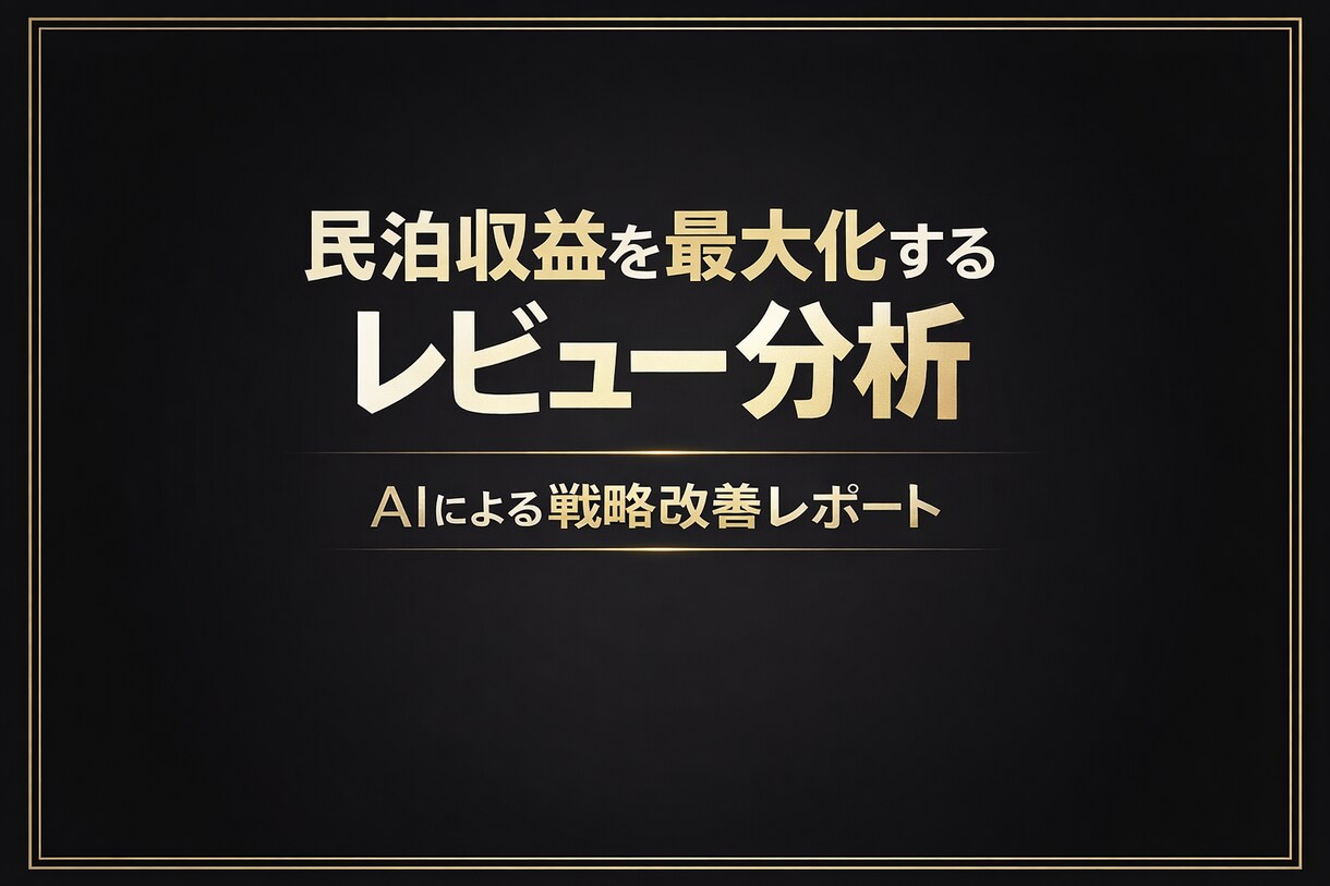 民泊レビューを分析し、売上改善レポートを作成します お客様の声を有効活用して利益最大化プランを作成しませんか？ イメージ1