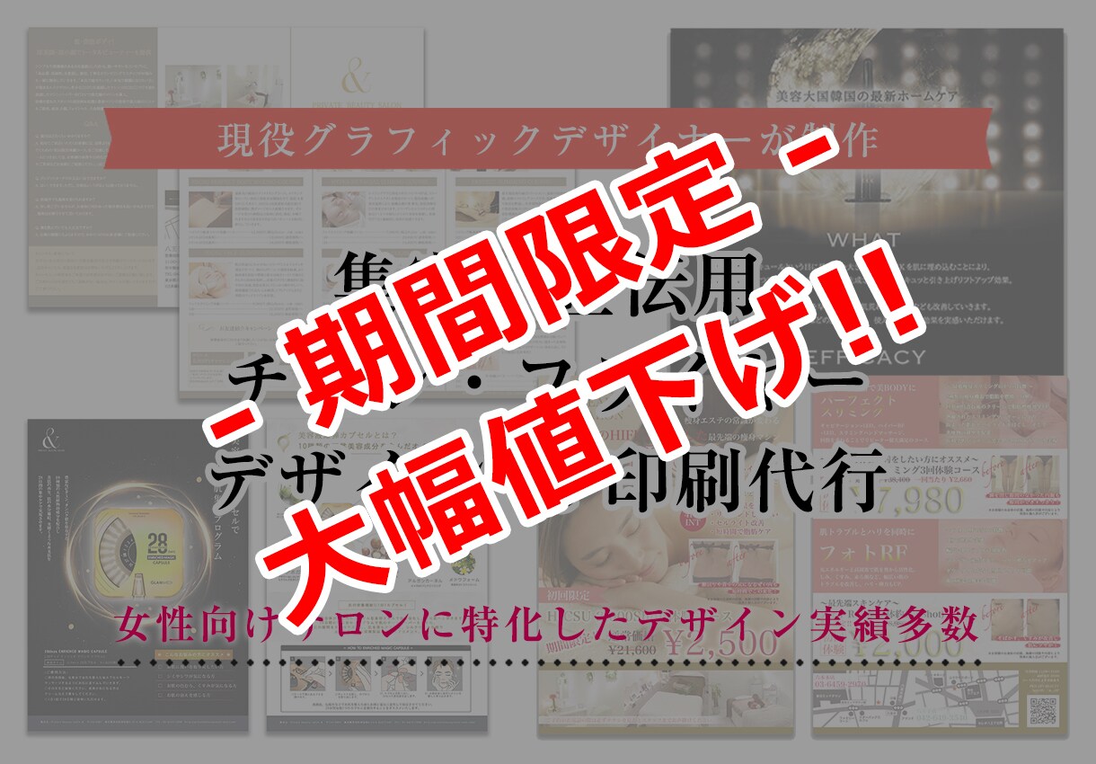 女性向けサロン特化、集客・宣伝用チラシを作成します 女性向けサロン担当デザイナーが作る、効果の出る＆売れるチラシ イメージ1