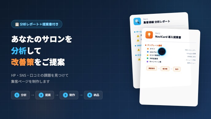 HP・SNSを分析！サロン向け店舗ページ制作します HP・SNS・口コミを分析し改善策と集客ページを制作します イメージ1