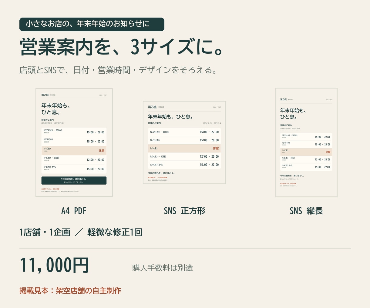 お店の営業案内を店頭とSNSの3点に整えます 年末年始の案内を、同じ情報とデザインで イメージ1