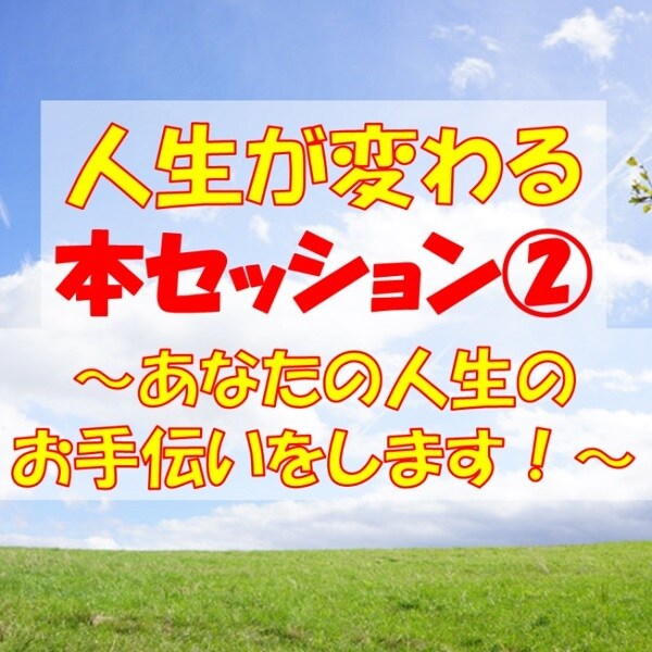 本セッション②人生を変えるセッションをします 【2時間×3回】あなたの人生のお手伝いします イメージ1