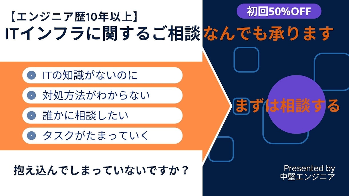 抱え込んだITインフラに関するご相談何でも承ります 個人・法人　どちらも対応可能！ イメージ1