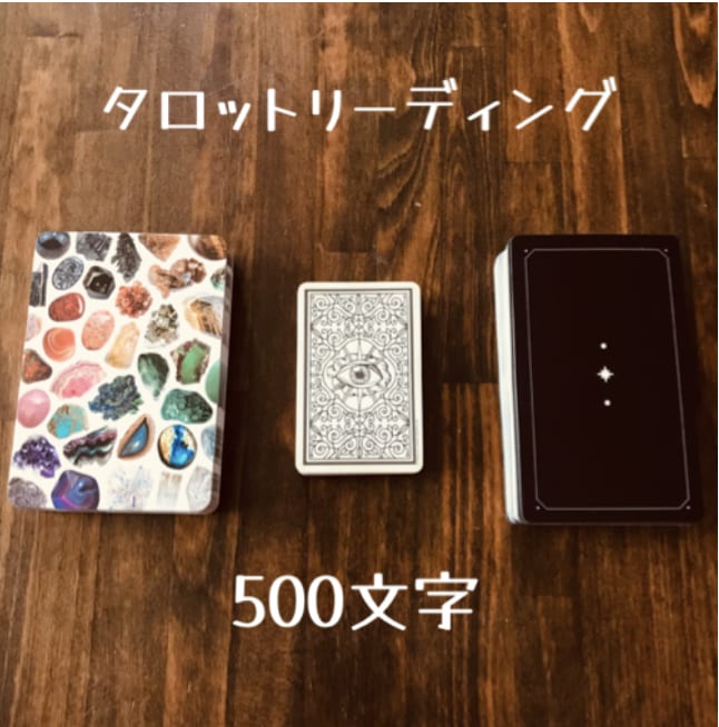 タロットカードで占います あなたのお悩みにタロットカードを使い占います（500文字） イメージ1