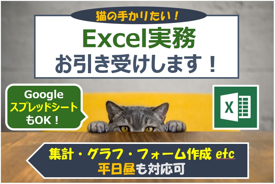 平日昼も対応：Excel実務をお引き受けします 即日納品・カスタマイズもご相談ください（実務歴20年~） イメージ1