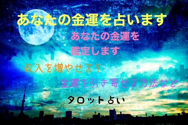 あなたの金運のお悩みをタロットで解決します お金の流れを良くしたい方、収入アップ イメージ1