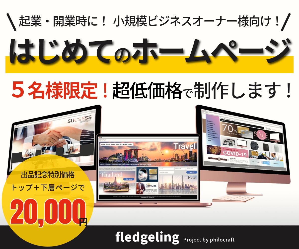 夢をカタチに！はじめてのホームページを作成します 起業開業／中小企業／個人事業主など、HPが必要な方へ格安で！ イメージ1