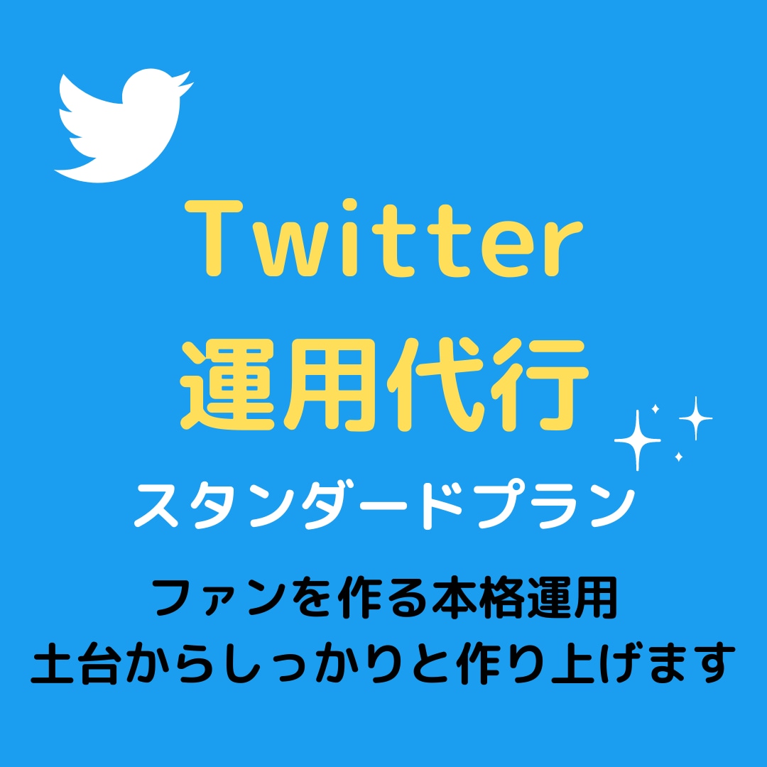 Twitterのプロがあなたの運用を代行します 面倒なことは全てお任せで本業に集中！Twitter運用代行 イメージ1