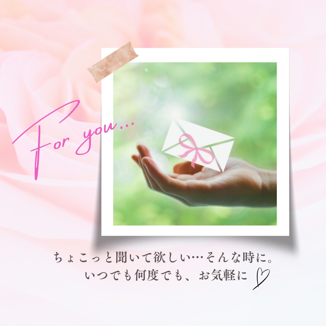 リピーター様☘️小さなお話たち、そっとお聞きします ✅話しそびれた事もお気軽に／クローズ後のご報告、やり取りにも イメージ2