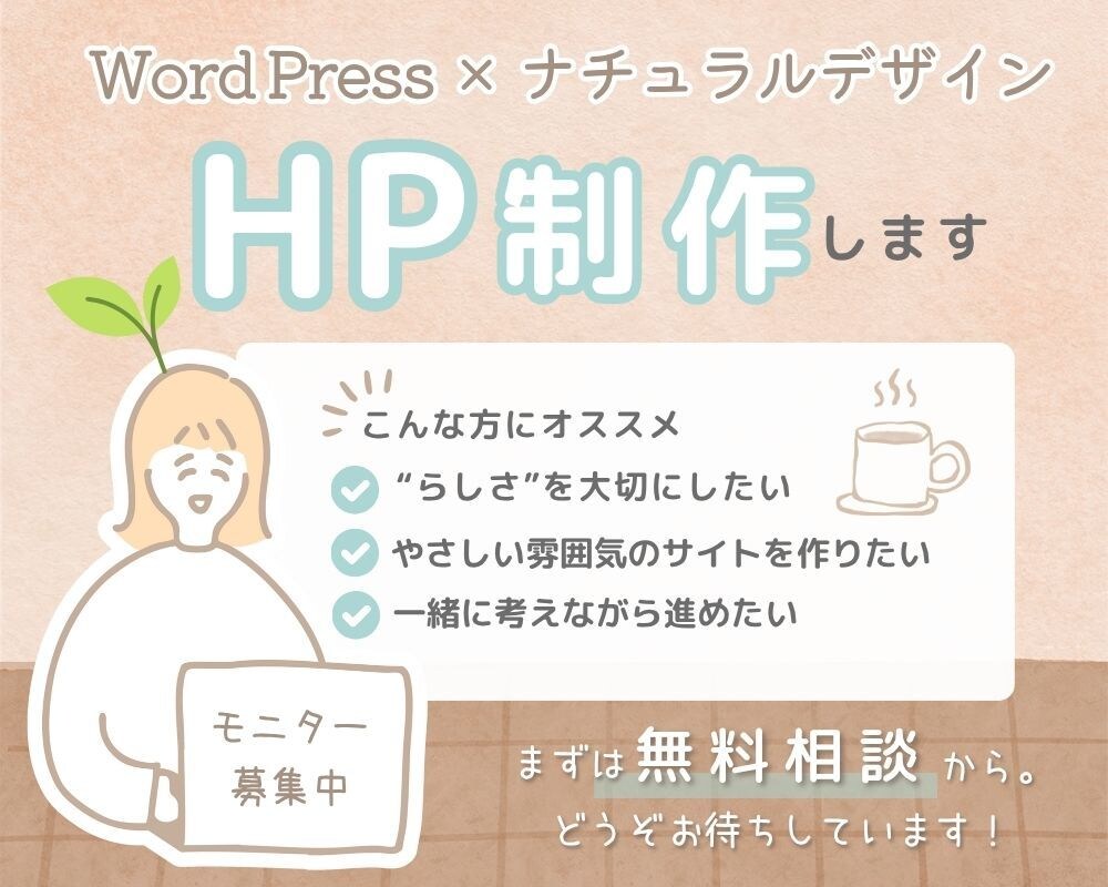 HP作成／小さな店のためのサイトを作成します カフェやサロン経営の方へ。想いが伝わる、あたたかいHPづくり イメージ1