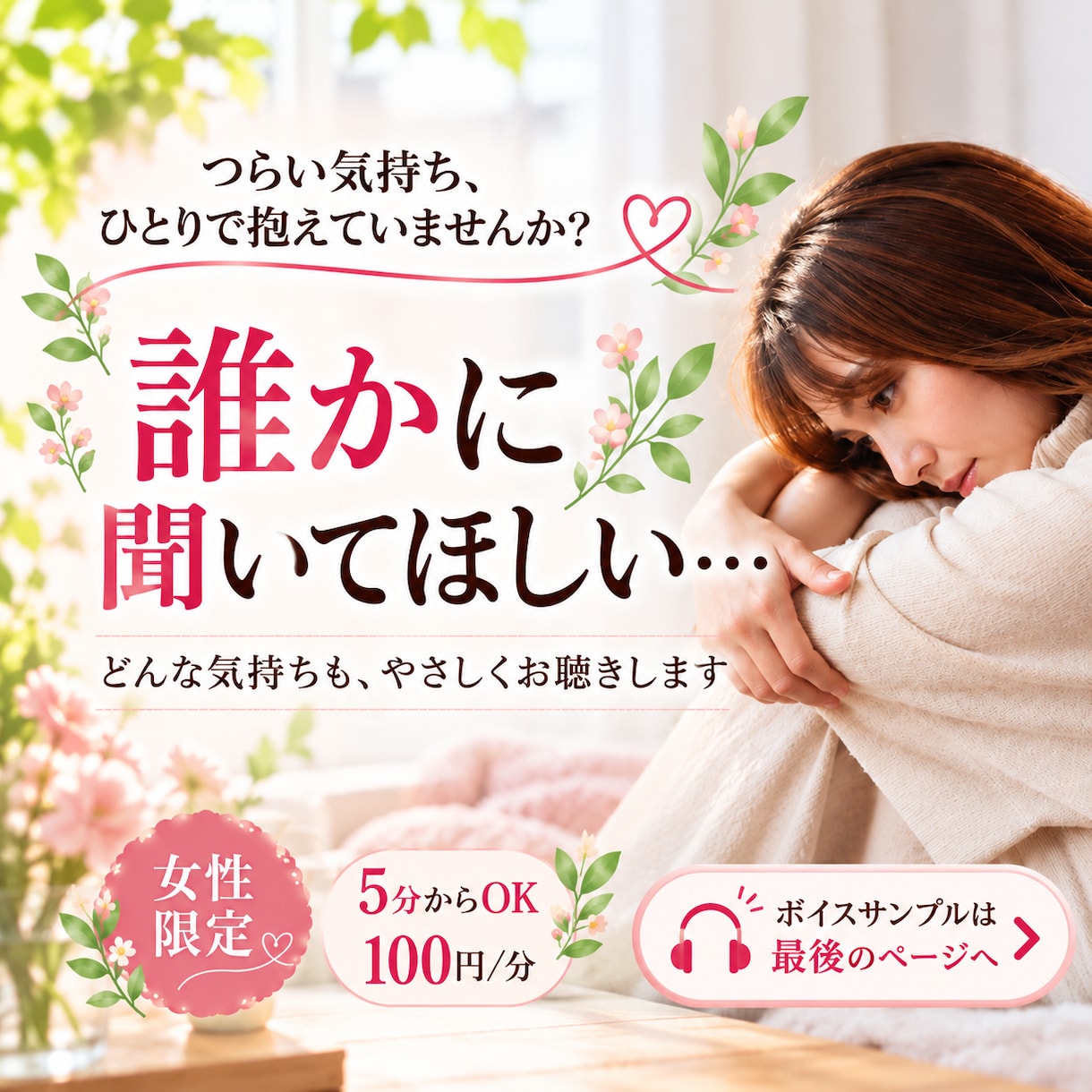 つらい気持ちやモヤモヤをやさしく丁寧にお聴きします 5分だけでも大丈夫。20年以上女性の心に寄り添ってきました。 イメージ1