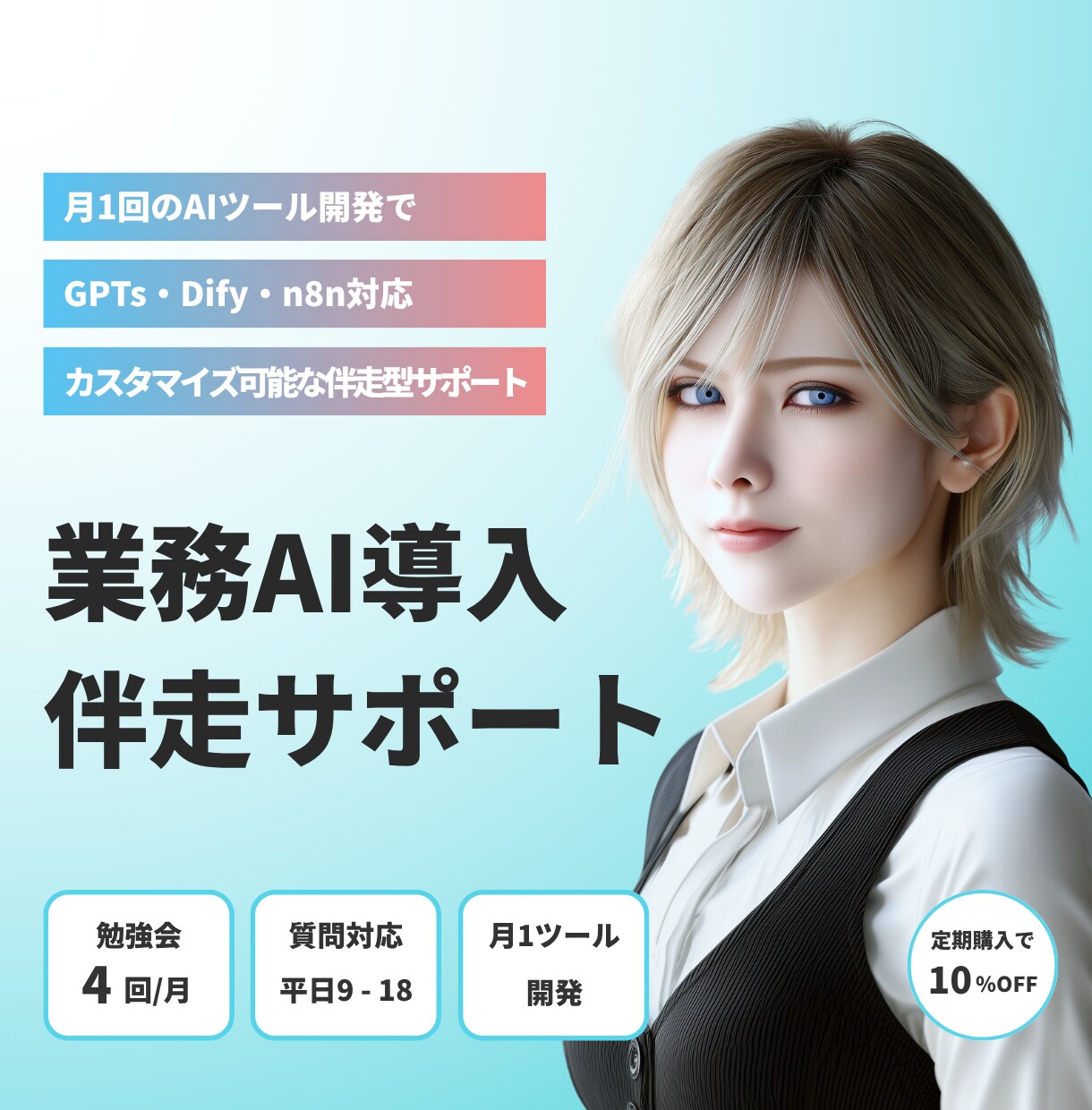 AI自動化ツールを毎月開発して業務をサポートします 月1ツール開発×月4勉強会で業務AI化を完全にサポート!!! イメージ1