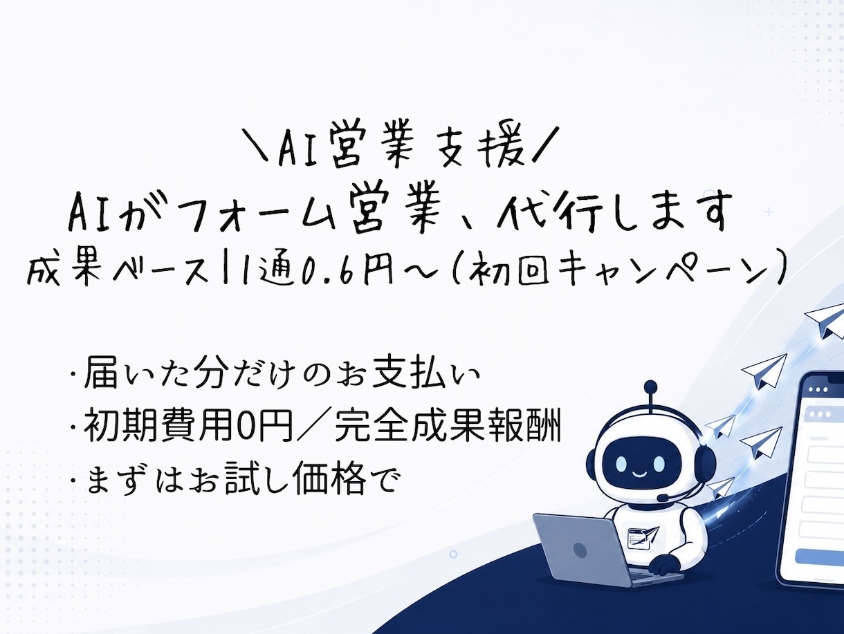 1通0.6円〜 フォーム営業を代行します 成功送信のみのご請求で安心。10,000件からスピード対応 イメージ1
