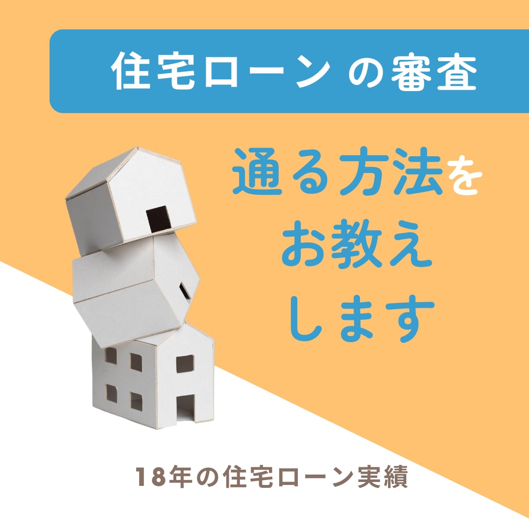 住宅ローンの事前審査を通過する方法を伝えますます 18年の実績から、対応策や取り扱い銀行など提案します イメージ1