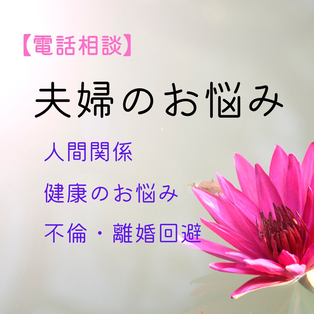 恋愛、夫婦関係、人間関係のお悩みお聞きします ★心のもやもや「こんなこと言っても良いかな？」に寄添います イメージ1