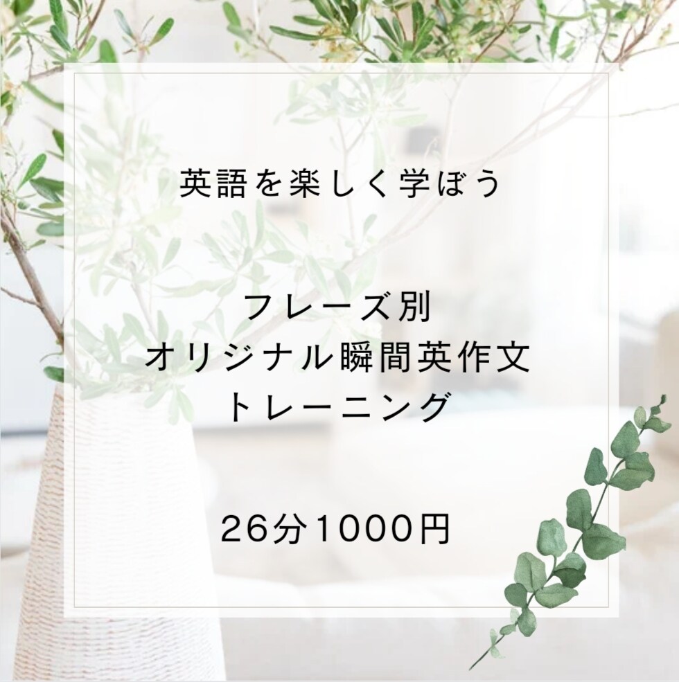 フレーズ別オリジナル瞬間英作文トレーニングします 言いたいことが、パッと出てこない方へ イメージ1