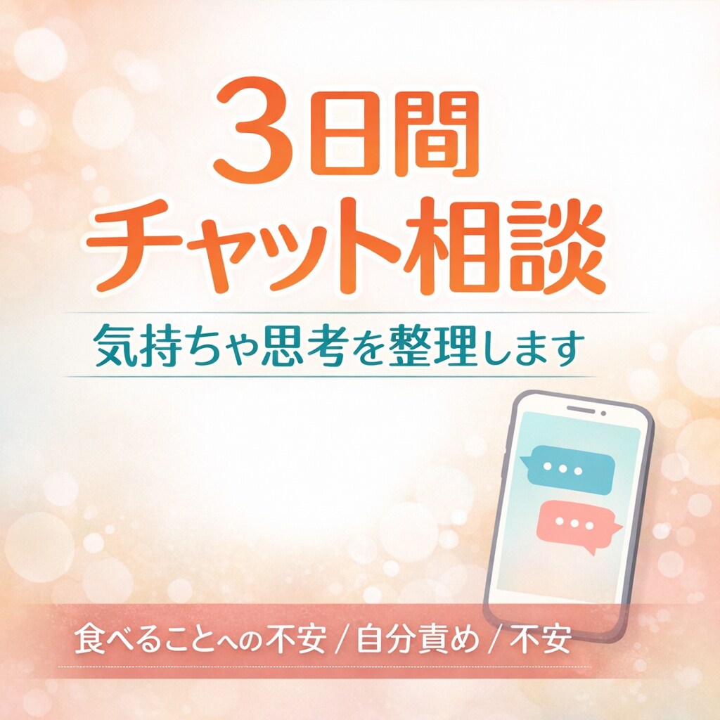 3日間チャットで気持ちや思考を整理します 食べることへの不安 / 自分責め / 不安 イメージ1