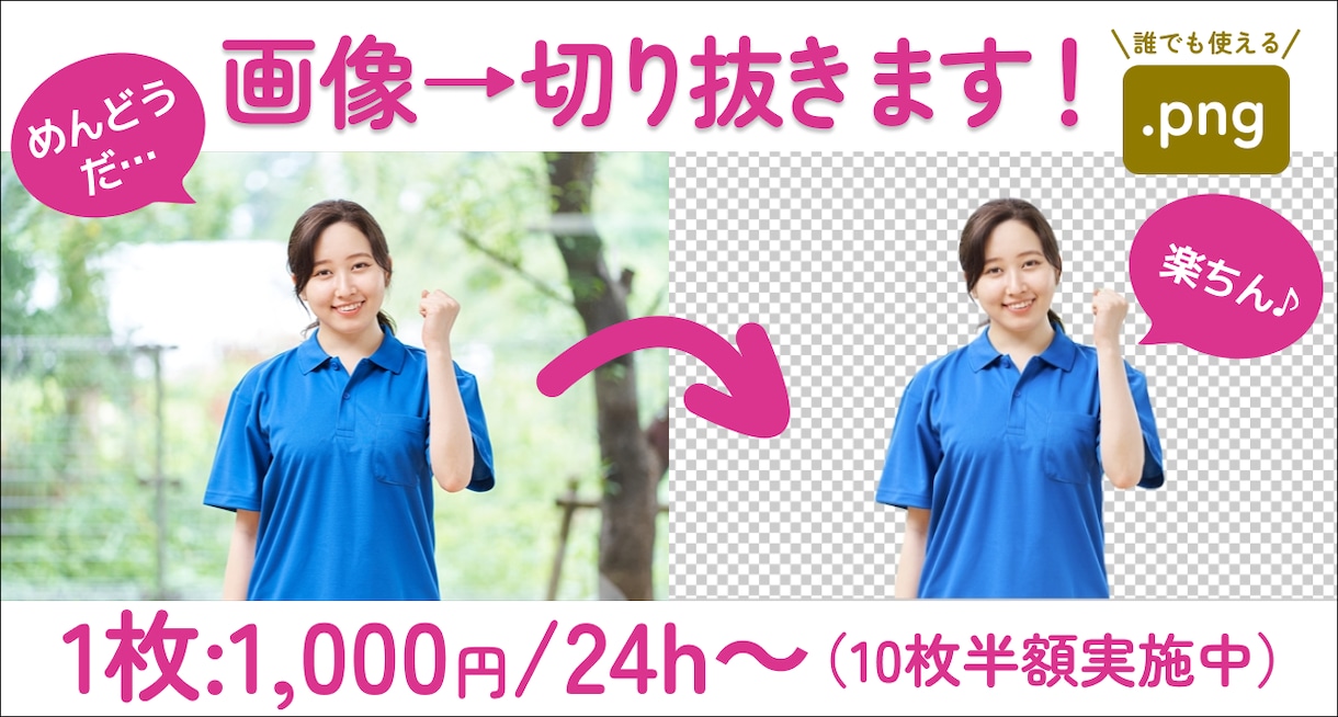 面倒な画像切り抜きを代行します Photoshop未契約でも安心♪.pngによる切り取り納品 イメージ1