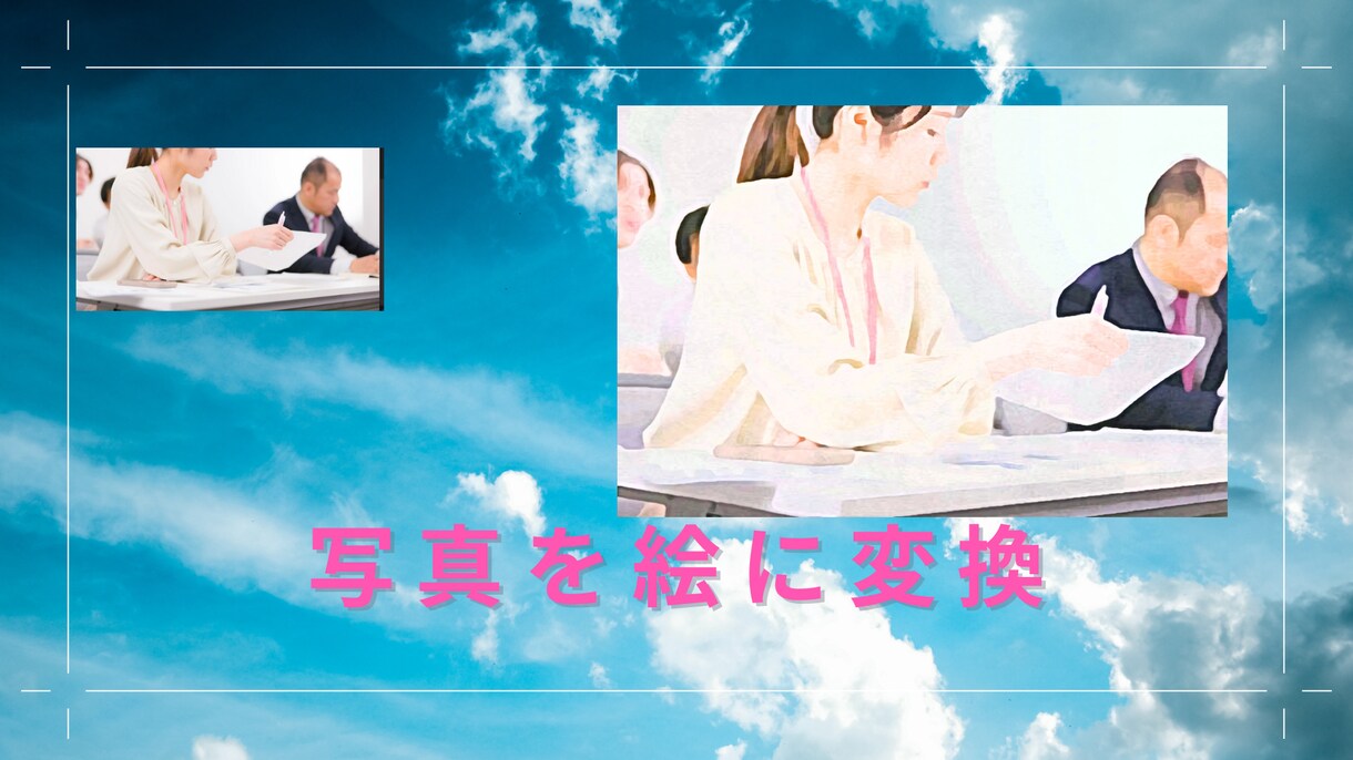 画像を絵やイラスト風にします 画像をかわいい絵にします！！！ イメージ1