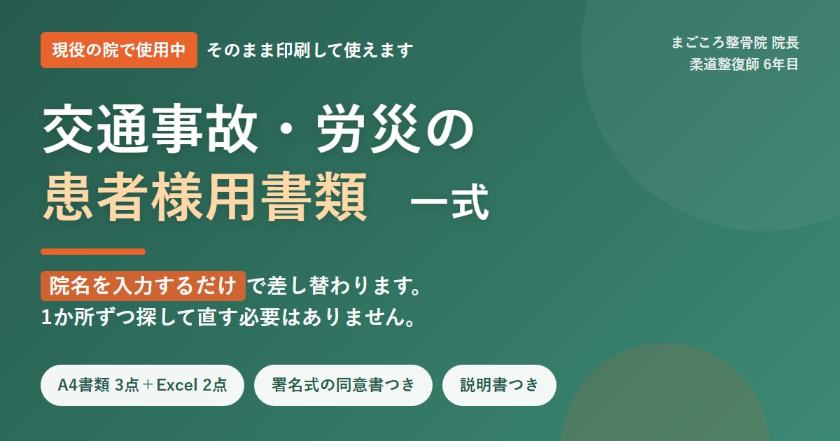 整骨院の交通事故・労災の書類一式をお渡しします 現役の院で実際に使用中｜院名を入力するだけで使えます イメージ1