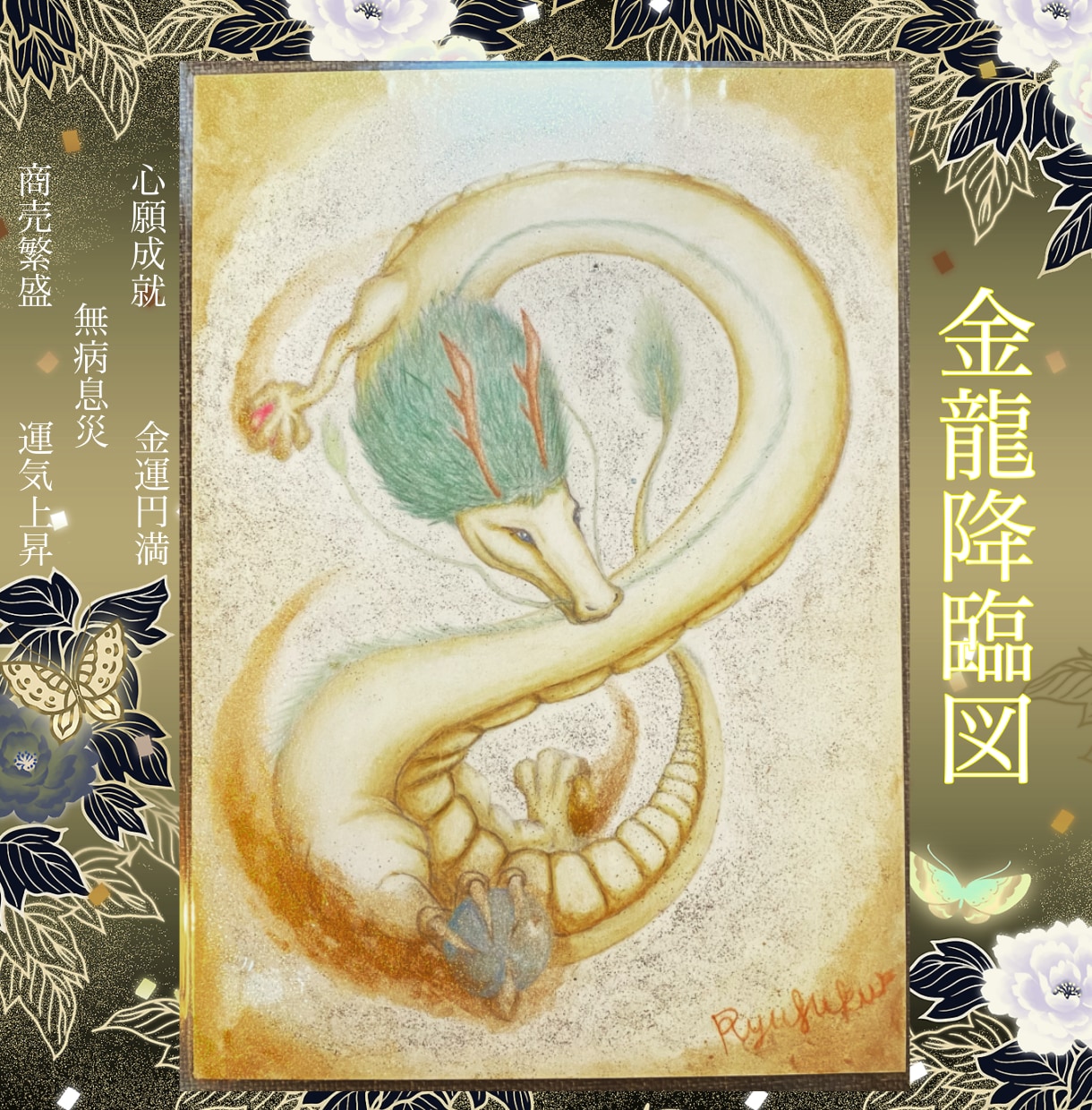 世界に一つの原画。あなただけの龍を丁寧に描きます 大切な記念日や贈り物に、唯一無二の龍のアートを原画でお届け。 イメージ2