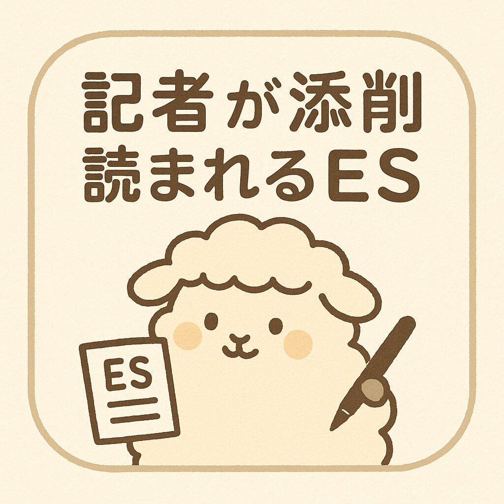 記者が添削！｜読まれるESつくります 就活の不安も自己表現の迷いも、記者が丁寧に言葉へ！ イメージ1