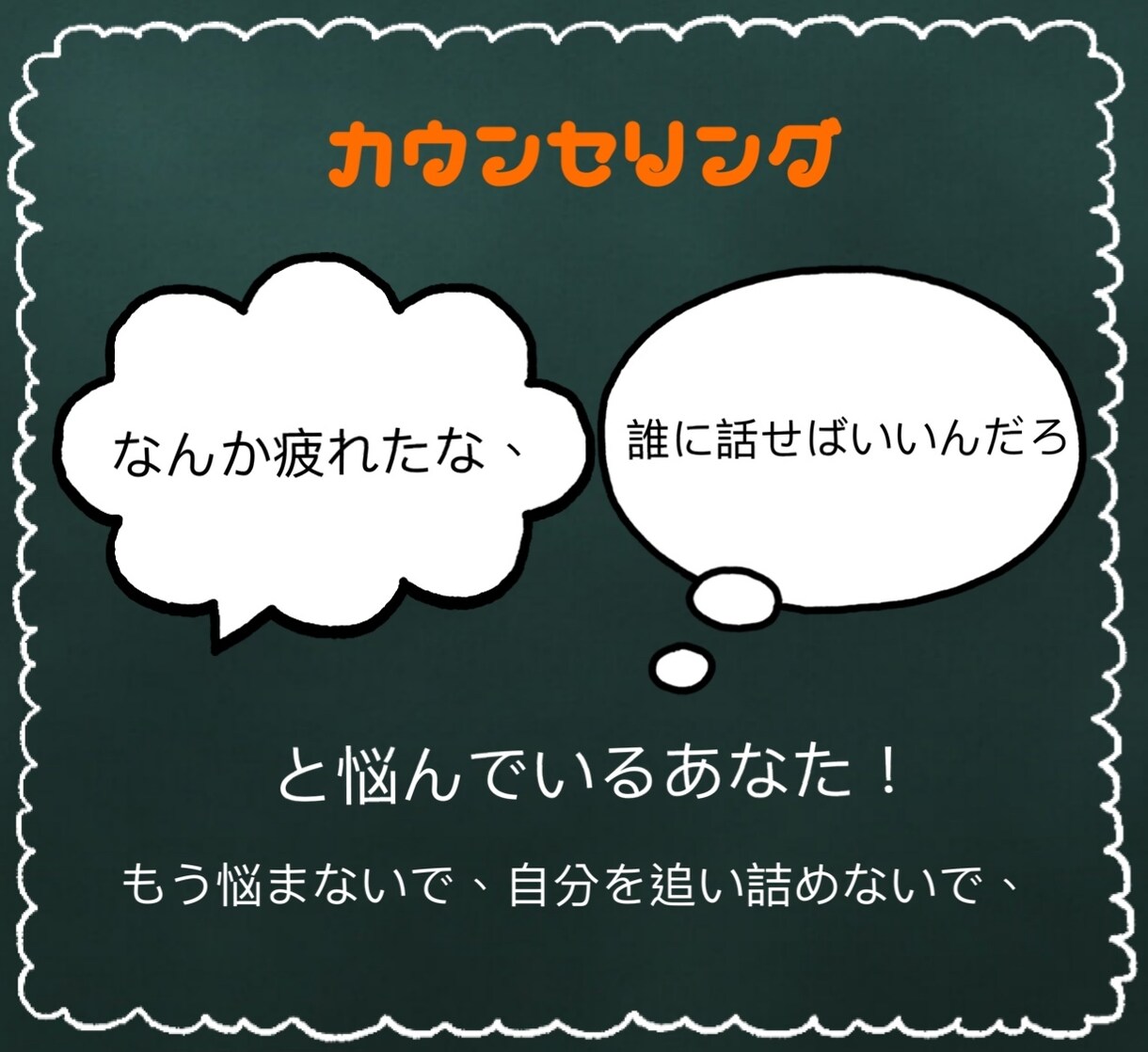 悩み相談します 私にできる事は全力でさせていただきます イメージ1