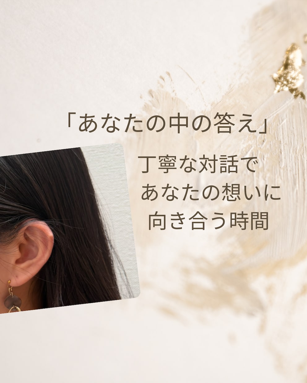 丁寧な対話で  あなたの心の声を、 大切に聴きます 安心できる時間、 本当のあなたの想いに触れてみませんか。 イメージ1