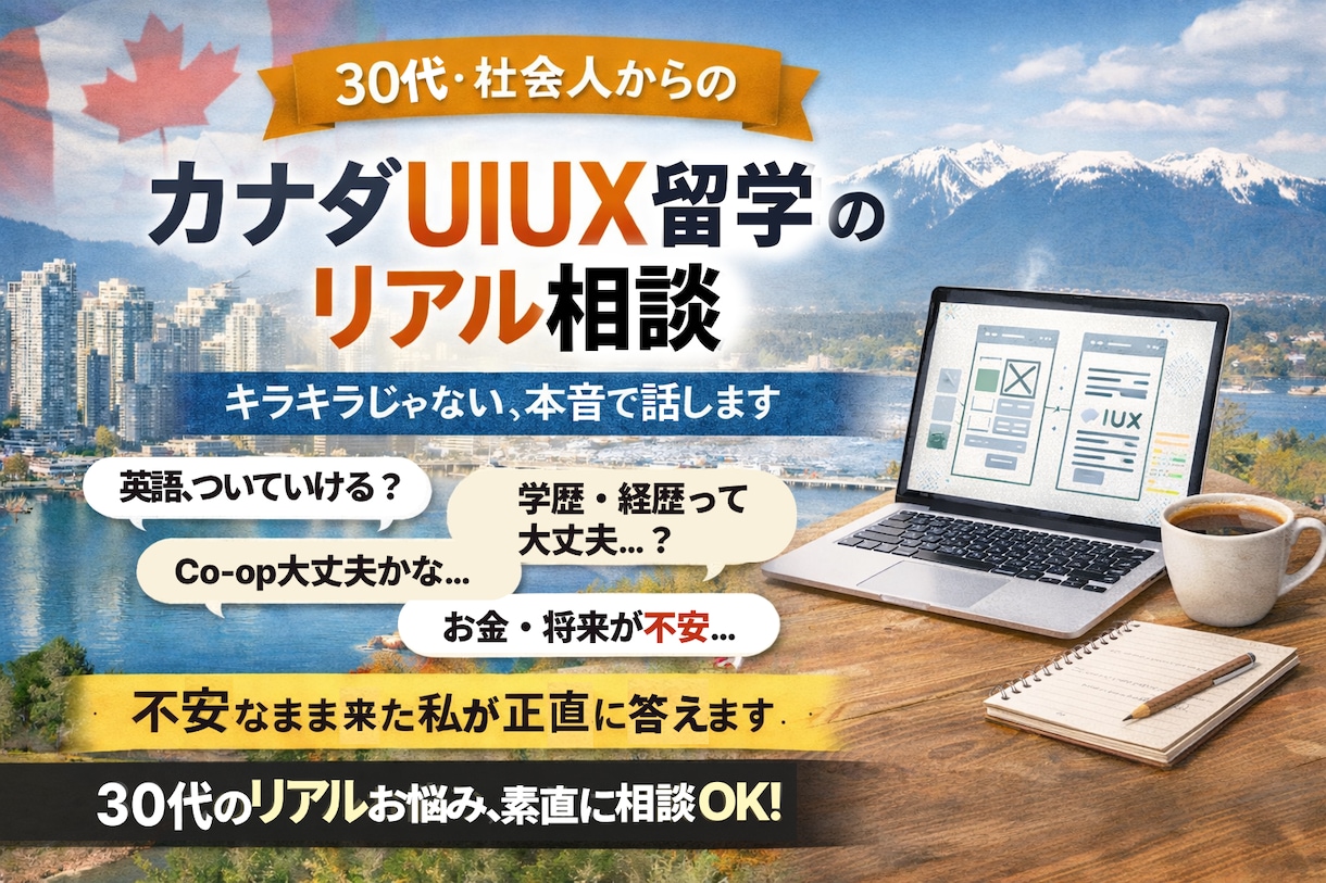 アラサーカナダ留学した私が不安整理の相談に乗ります 海外UIUX留学・Co-opの不安を現実ベースで話します イメージ1