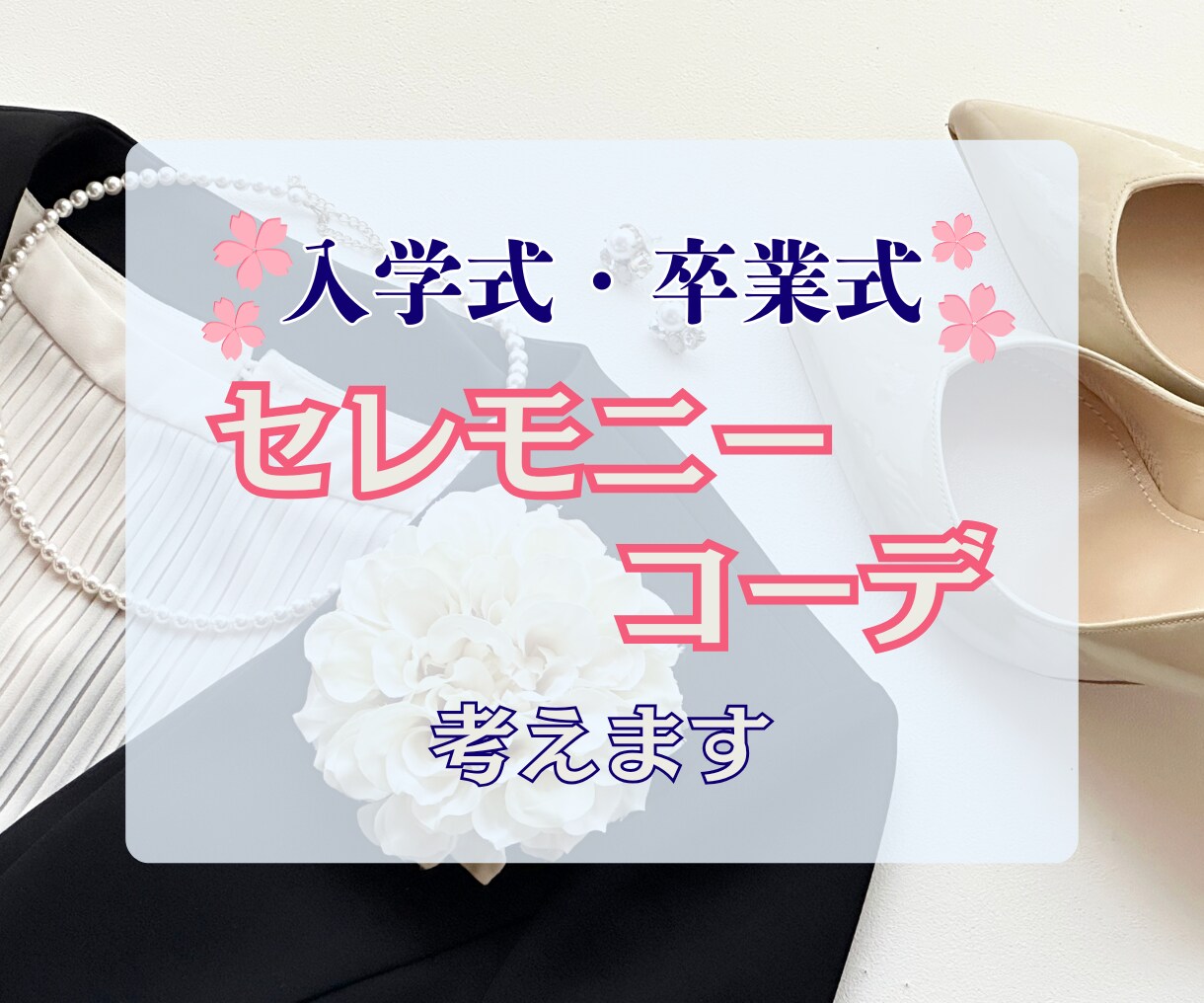 入学式・卒業式のセレモニーコーデ考えます 新調の相談も手持ちを活かした着まわしもおまかせください！ イメージ1
