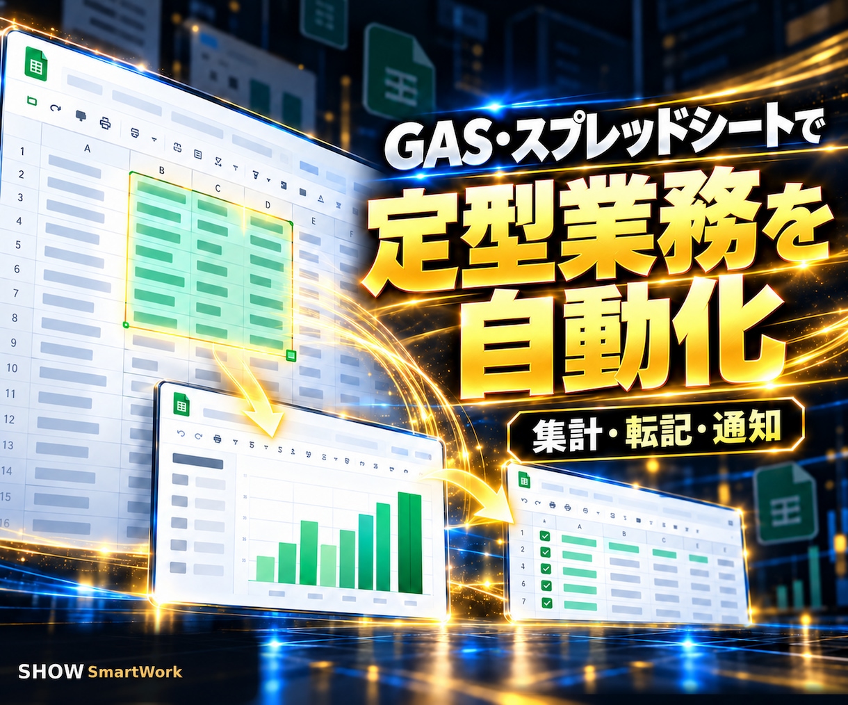 GAS・スプレッドシートで定型業務を自動化します 集計・転記・フォーム処理・Gmail送信を自動化 イメージ1