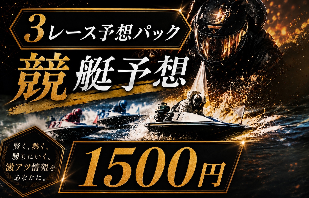 競艇予想家がボートレースの予想教えます 本命から高配当まで狙い撃ち！！ イメージ1
