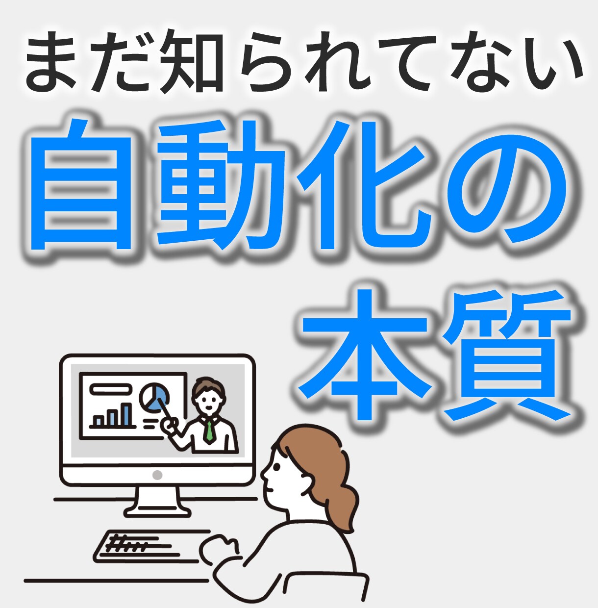乗り遅れる前に！次世代の自動化構築法を教えます まだ知られてない自動化の本質。時代を勝ち抜くスキルを伝授 イメージ2