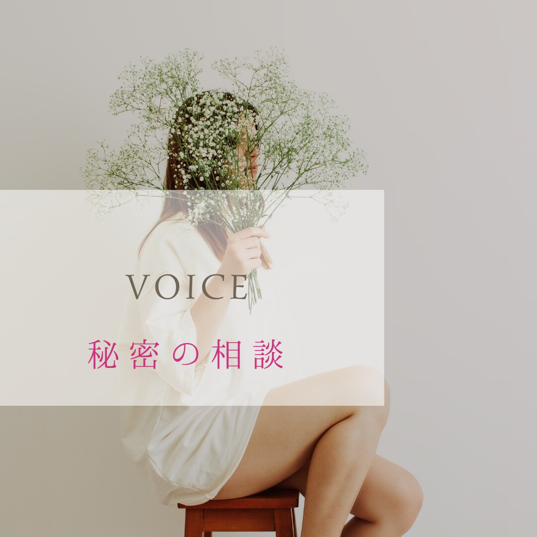 ボイストレーナーがお悩みをポジティブに変換します 誰にも話せなかった思い解放しませんか？秘密厳守で イメージ1