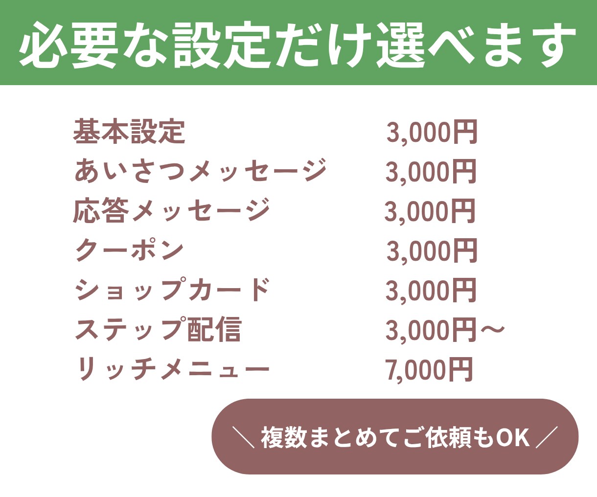 公式LINEの必要な部分だけ設定・制作代行します 丸ごと構築は不要！必要な設定だけ3,000円〜お手伝いします イメージ2