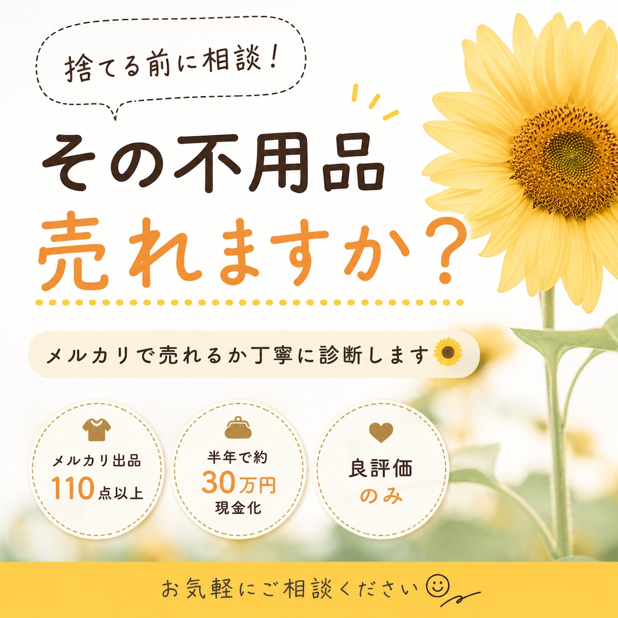 捨てる前に相談！メルカリで売れるか丁寧に診断します 不用品を手放すお悩みに寄り添いながらお手伝いします。 イメージ1