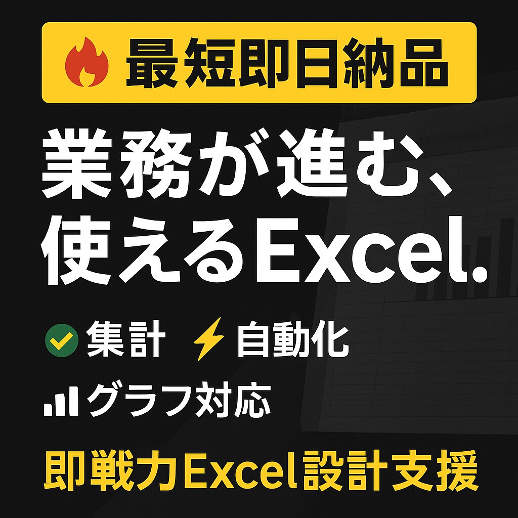 即戦力となるEXCEL設計支援します 正確・見やすい・使いやすい──“即戦力”を届けます。 イメージ1
