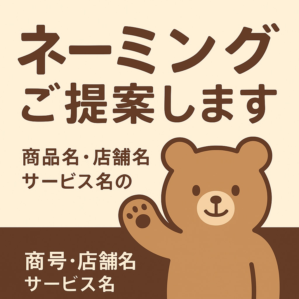 ネーミング・キャッチコピーを複数ご提案します 商品名・店舗名・サービス名のご提案が可能です イメージ1