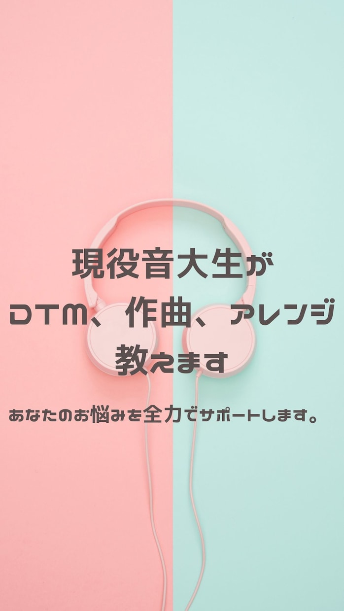 初中級者向け！DTM、作曲、アレンジ教えます 現役音大生があなたのお悩みを全力でサポートします。 イメージ1