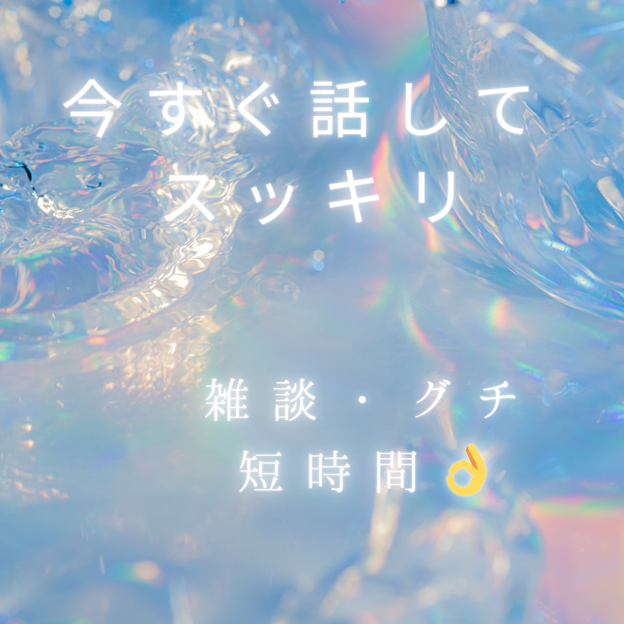 まずは1分からでも！お話うかがいます 雑談、話し相手、仕事、嫁姑、ご近所問題、親子関係、子育て不安 イメージ2