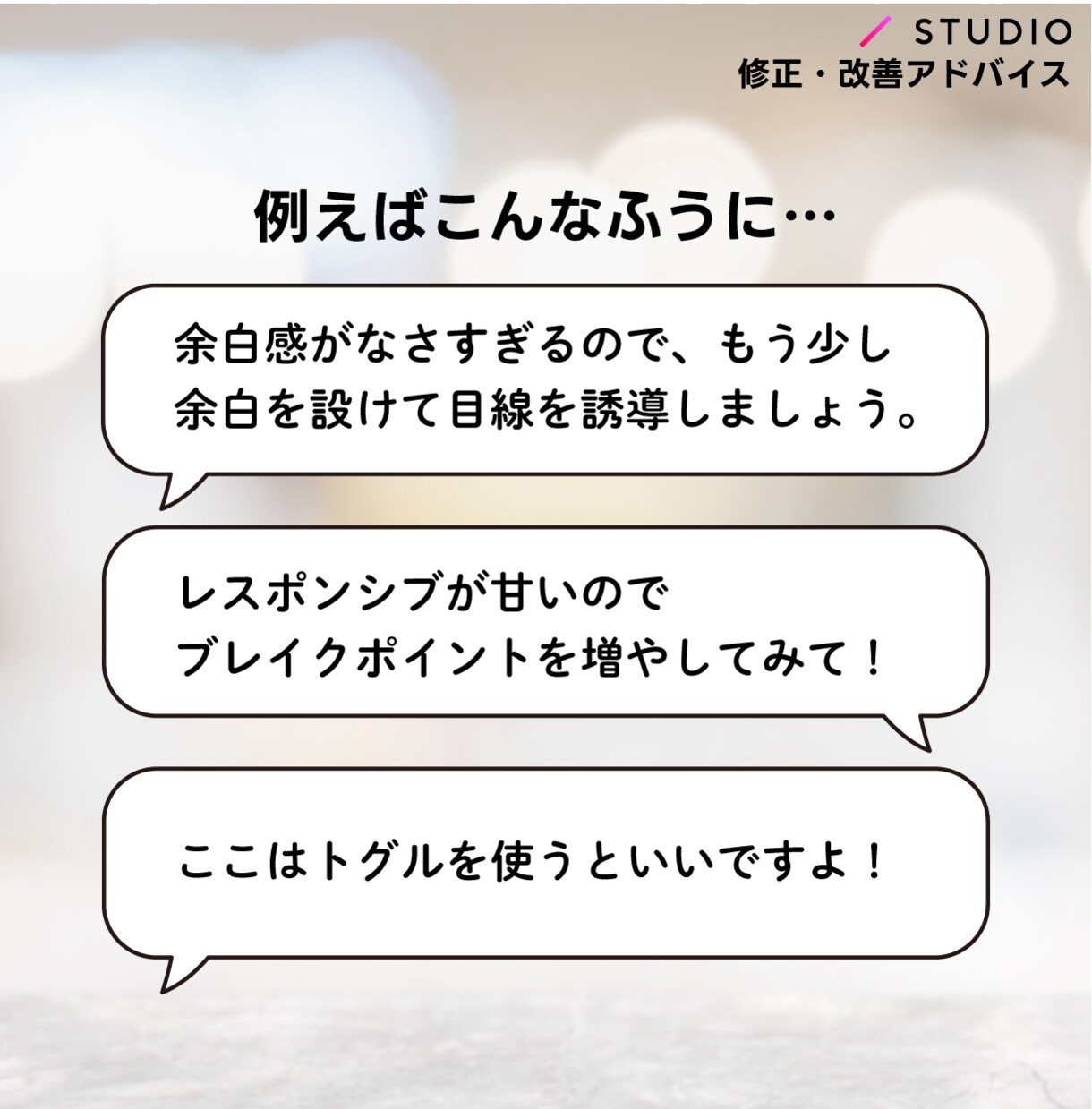 STUDIO|修正・改善アドバイスをします 歴20年ベテランデザイナーがあなたのサイトお直しします! イメージ3