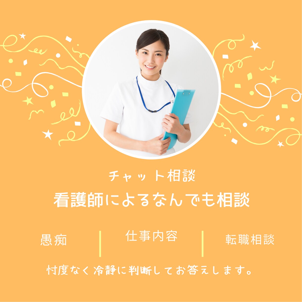 誰かに聞いてほしい！そんな看護師さんのお話聞きます 常にまっすぐ！いつでも受け止めます♪ イメージ1