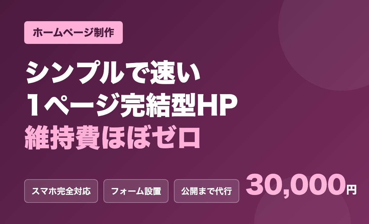 格安3万円でホームページを制作します 1ページ完結・スマホ対応・維持費ほぼゼロで開業に最適 イメージ1